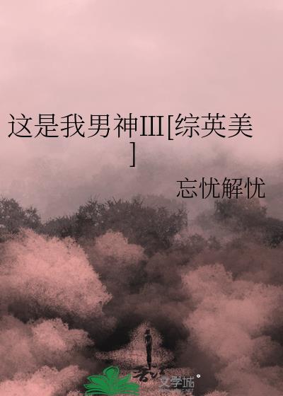 这是我男神原版