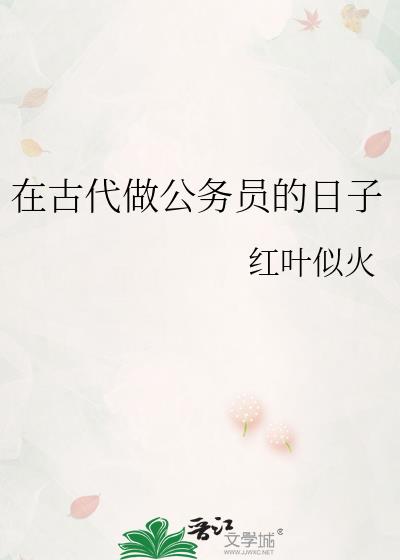 古代公务员少